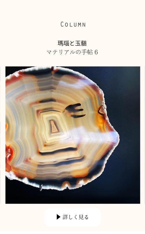 アゲートとカルセドニー　マテリアルの手帖　アンティークジュエリー物語　ルーヴルアンティーク　アンティークジュエリー＆オブジェ　