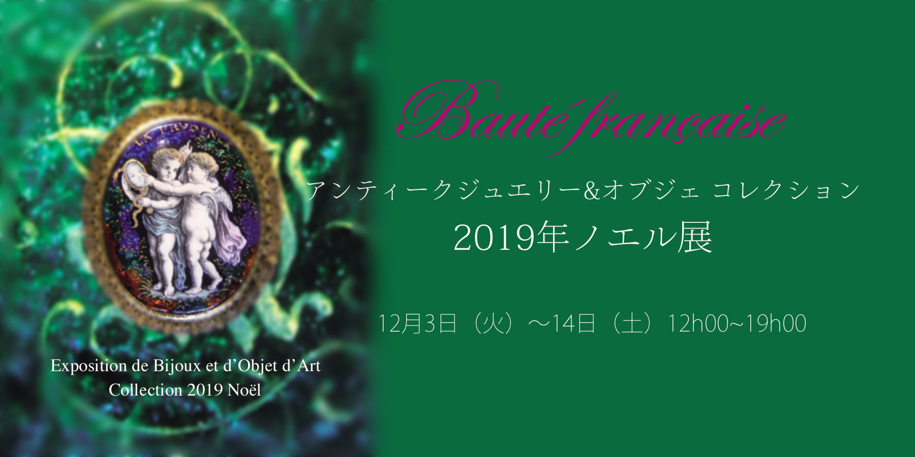 2019年　アンティークジュエリー＆オブジェ　コレクション展のお知らせ